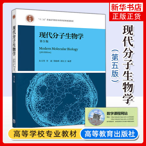 现代分子生物学高等教育出版社
