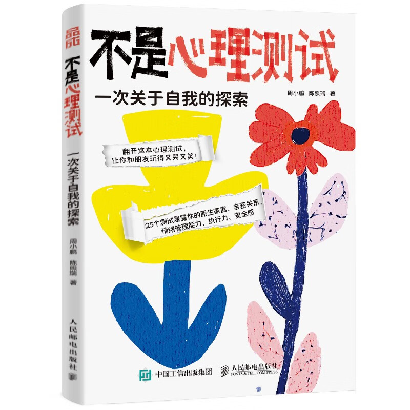 不是心理测试 一次关于自我的探索 周小鹏 陈照瑞 著 一种常见的心理评估方法 认知自我 了解关系等 人民邮电出版社 新华正版书籍