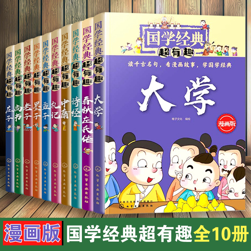 10册国学有趣漫画版庄子尚书