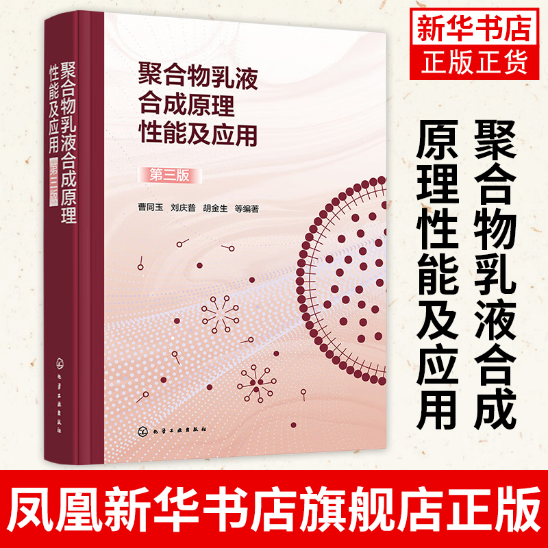 聚合物乳液合成原理性能及应用第三版曹同玉乳胶粒的总体平衡聚合物乳液聚合原理及工艺技术进展高分子合成应用科技人员参考