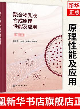 聚合物乳液合成原理性能及应用 第三版 曹同玉 乳胶粒的总体平衡 聚合物乳液聚合原理及工艺技术进展 高分子合成应用科技人员参考