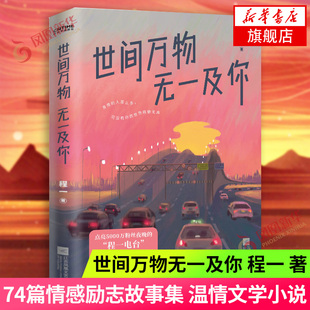世间万物无一及你 程一著 感人温情情感爱情文学小说 程一电台74篇情感励志故事集 青春情感故事集现当代文学散文随笔新华书店正版