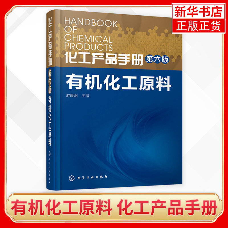 有机化工原料 化工产品手册(第6版) 赵晨阳 编著 工业技术  化工 医学 轻纺 科研 生产营销及相关专业工具书 有机化工原料与产品书怎么样,好用不?