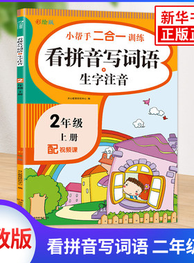 小帮手二合一训练 看拼音写词语二年级上册同步训练生字注音人教版 小学2年级上册语文专项训练同步配套习题练习册新华书店正版书