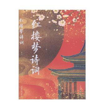 红楼梦诗词 美芹 中国古诗词中国古典小说 诗词 文学 中国华侨出版社 正版书籍小说【凤凰新华书店旗舰店】