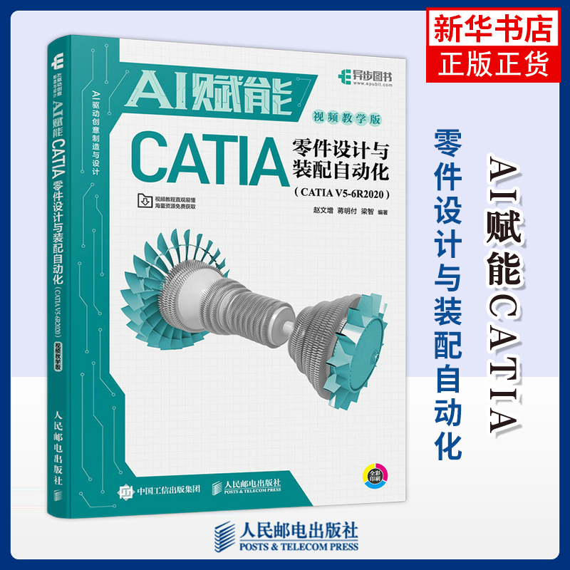AI赋能CATIA零件设计与装配自动化（CATIA V5-6R2020）（视频教学版）赵文增 蒋明付 梁智人民邮电出版社