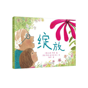 绽放 7-12岁儿童绘本 安妮 布斯 著 一个小女孩对着一朵花说话 花儿在她的关注下绽放 百花文艺出版社 新华正版书籍