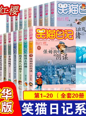 笑猫日记系列第一二三辑