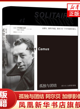 孤独与团结 阿尔贝 加缪影像集 加缪女儿整理编写珍贵照片手稿海报等资料局外人鼠疫西西弗神话作者 新华正版
