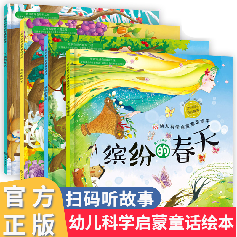 全4册 缤纷的春天蛙鸣的夏天丰收的秋天下雪的冬天红贝壳儿童绘本0-3-6-8岁 幼儿故事图画书籍四季节气自然科普季节启蒙认知书籍