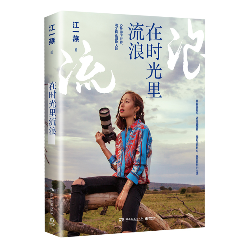 在时光里流浪 江一燕新书 继我是爬行者小江后新作 在寻找与旅途之中流浪 现当代文学小说