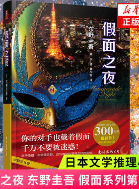 假面之夜 东野圭吾 假面系列第三弹 日本文学推理小说书籍外国侦探悬疑推理恐怖惊悚小说 假面前夜假面山庄新华正版