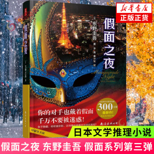 假面之夜 东野圭吾 假面系列第三弹 日本文学推理小说书籍外国侦探悬疑推理恐怖惊悚小说 假面前夜假面山庄新华正版