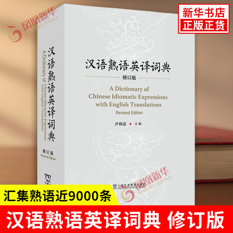 汉语熟语英译词典 修订版 尹邦彦 主编 汇集熟语近9000条 涵盖成语谚语俗语惯用语歇后语和格言名句等六种类别 新华书店正版书籍