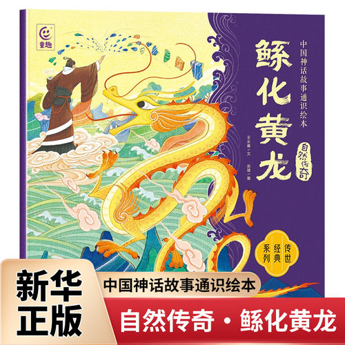 中国神话故事通识绘本 自然传奇·鲧化黄龙 5-12岁儿童绘本 王水香 鲧为百姓治水 牺牲自我的故事 人民邮电出版社 新华正版书籍