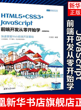HTML5+CSS3+JavaScript前端开发从零开始学 视频教学版 Web前端技术丛书 清华大学出版社教材书 凤凰新华书店旗舰店