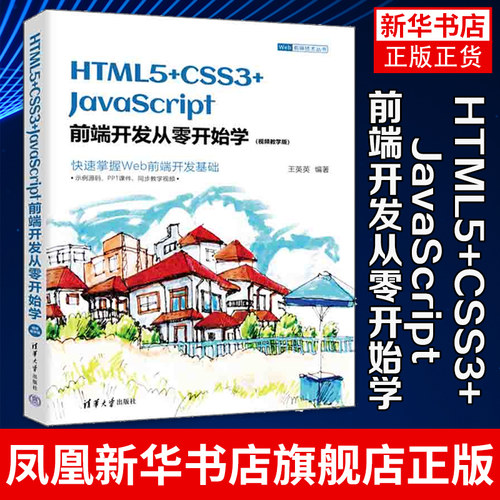 HTML5+CSS3+JavaScript前端开发从零开始学 视频教学版 Web前端技术丛书 清华大学出版社教材书 凤凰新华书店旗舰店