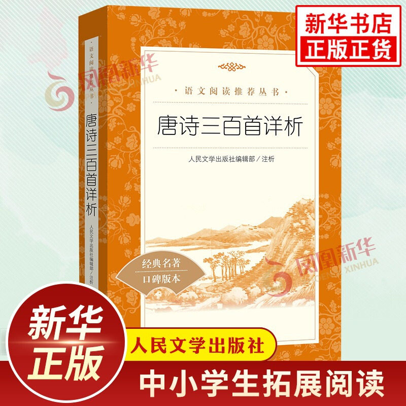 唐诗三百首详析 简爱九9年级寒暑假中小学生课外拓展读本阅读世界名著 人民文学出版社 凤凰新华书店旗舰店官网正版书籍