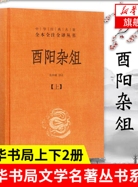 【上下2册】酉阳杂俎 精装版 中华经典名著全本全注全译丛书 张仲裁译注 中华书局 文学【新华书店旗舰店官网】