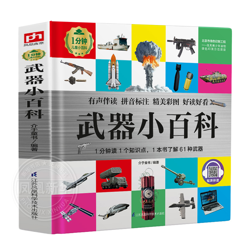 武器小百科1分钟儿童小百科百科全书十万个为什么揭秘系列儿童翻翻书百问百答乐乐趣玩转科学中国少年儿童百科全书dk博物百科