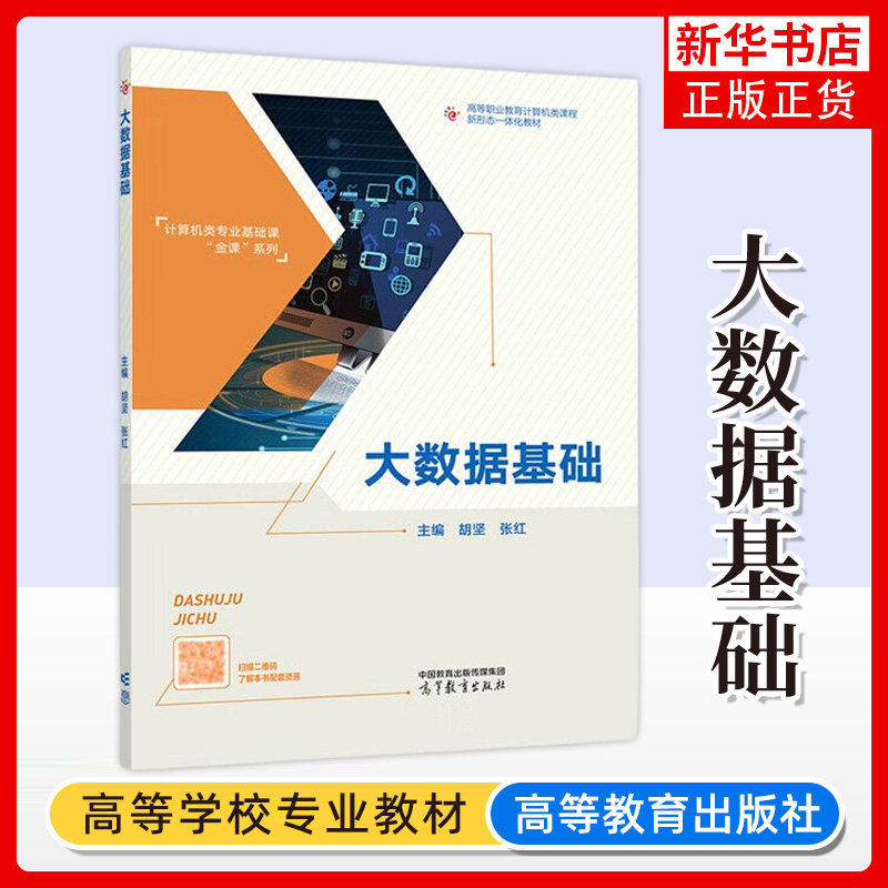正版新书 大数据基础 胡坚 张红 高等职业教育计算机类课程 新形态一体化教材 计算机类专业基础课金课系列 高等教育出版社