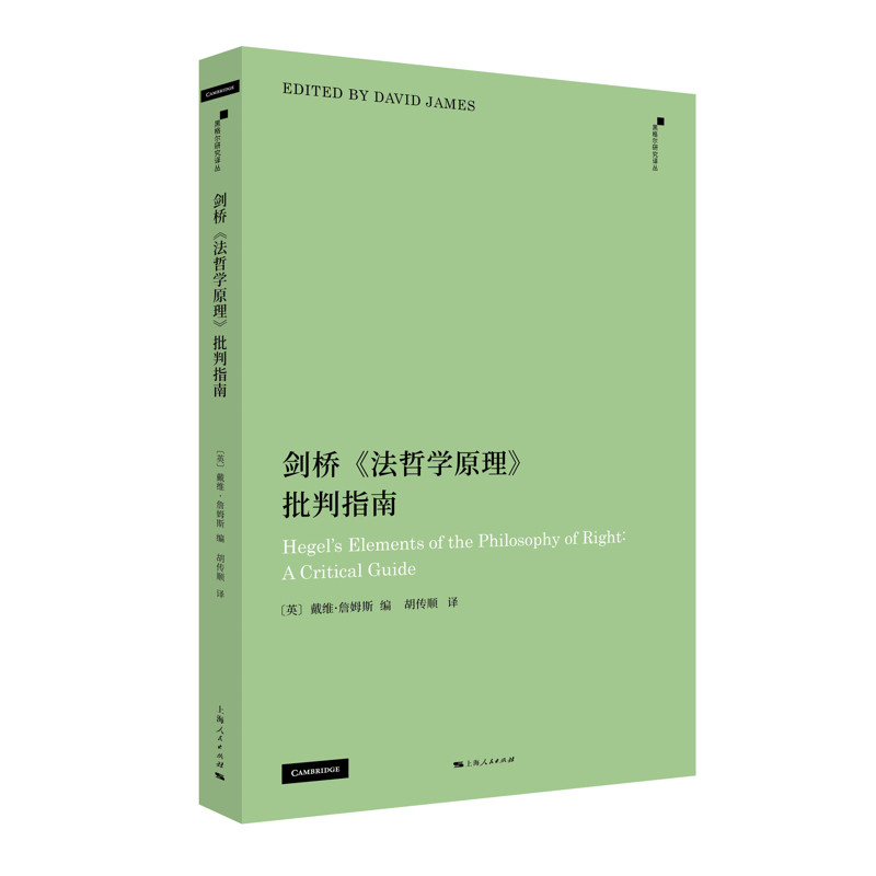 剑桥法哲学原理批判指南(英)戴维.詹姆斯哲学总论上海人民出版社凤凰新华书店旗舰店
