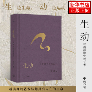 生动 在漫游中发现艺术 巫鸿 跨时空艺术漫游系列 艺术其它 芝加哥大学教授巫鸿 中国美术 希腊艺术 凤凰新华书店旗舰店