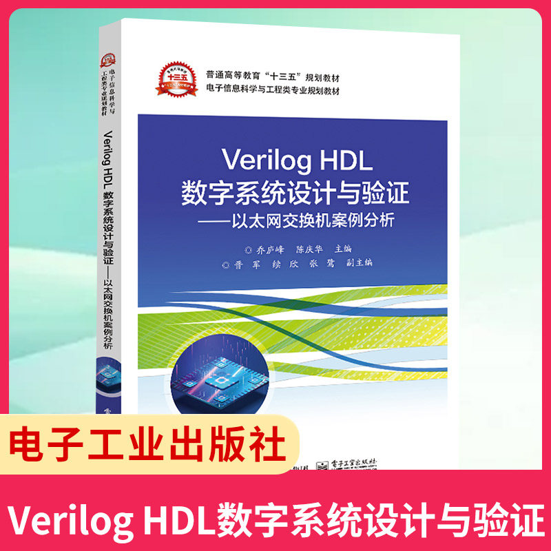 Verilog HDL数字系统设计与验证 ——以太网交换机案例分析 乔庐峰 Verilog HDL与数字系统设计FPGA开发 凤凰新华书店旗舰店