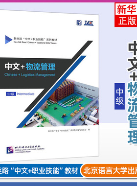 中文+物流管理Chinese+Logistics Management中级Intermediate新丝路中文职业技能教材 零基础来华技能教材 北京语言大学出版社
