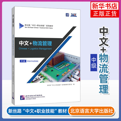 中文+物流管理Chinese+Logistics Management中级Intermediate新丝路中文职业技能教材 零基础来华技能教材 北京语言大学出版社