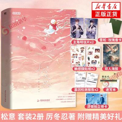 松意 套装2册 厉冬忍著【赠速写本+覆触感膜贴纸+玫瑰雪松香卡+烫银拍立得卡+基因检测报告等】新增3则番外 言情小说