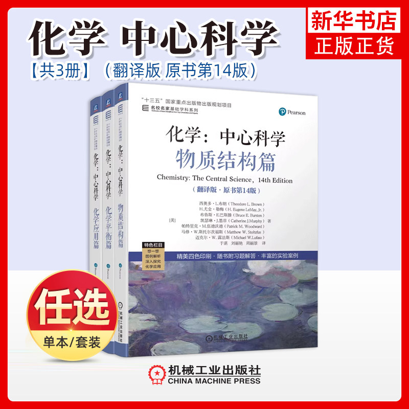 化学:中心科学 翻译版原书第14版 西奥多L布朗 于湛 物质结构+化学平衡+化学应用篇 名家名校基础学科系列 高校化学通识教育教材