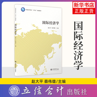 国际经济学 普通高等教育 编者:赵大平 蔡伟雄|责编 方士华立信会计9787542966810 凤凰新华书店旗舰店