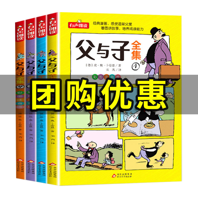 父与子书全集看图讲故事全4册一二三年级漫画书彩色注音版正版 小学生课外阅读书籍四五年级儿童读物读父与子学看图说话拼音,书籍/杂志/报纸,儿童文学,淘宝优惠券,粉丝福利购,淘宝优惠卷