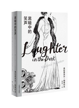 黑暗中的笑声 纳博科夫精选集I 龚文庠译 纳博科夫黑色幽默经典呈现 柏林银幕通俗剧幻化成永恒之寓言 洛丽塔微暗的火外国文学小说