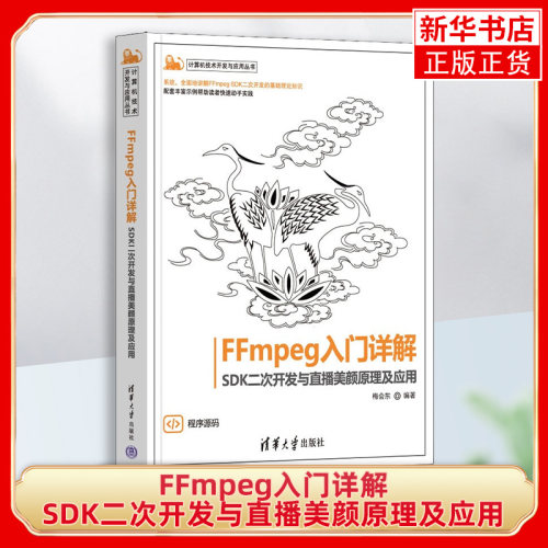 FFmpeg入门详解 SDK二次开发与直播美颜原理及应用 梅会东 计算机技术开发与应用 清华大学出版社 凤凰新华书店旗舰店