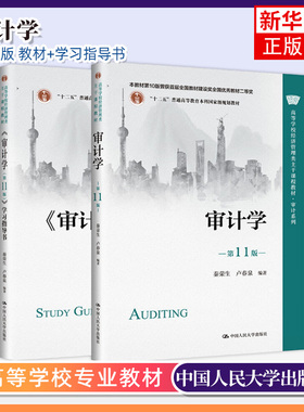 审计学 教材+学习指导 共2本 第11版第十一版 秦荣生卢春泉 会计与财务系列教材 中国人民大学出版社 凤凰新华书店旗舰店