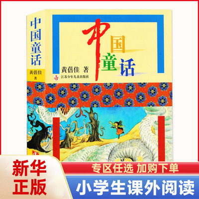 中国童话 黄蓓佳系列 小学生三年级四年级五年级寒暑假课外阅读书籍小说故事书 8-10-12岁儿童文学【凤凰新华书店旗舰店】