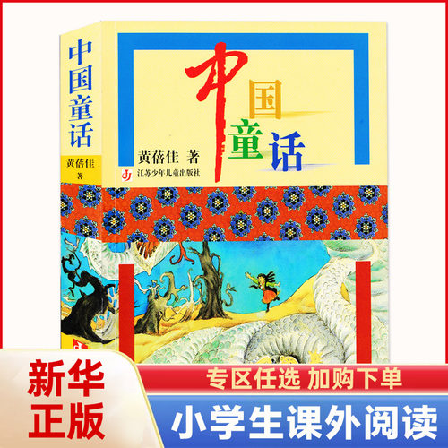 中国童话 黄蓓佳系列 小学生三年级四年级五年级寒暑假课外阅读书籍小说故事书 8-10-12岁儿童文学【凤凰新华书店旗舰店】