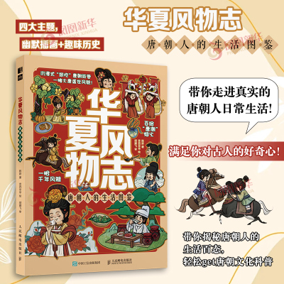 华夏风物志 唐朝人的生活图鉴陈妍绘画（新）人民邮电出版社凤凰新华书店旗舰店