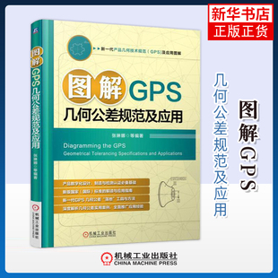 图解GPS几何公差规范及应用张琳娜冶金工业机械工业出版社凤凰新华书店旗舰店