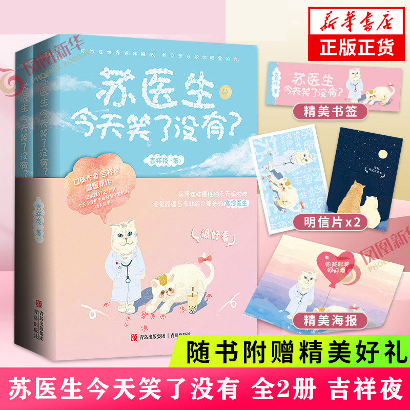 亲签【随书赠海报+明信片*2+书签】苏医生今天笑了没有 全2册 吉祥夜 现实向催泪新作 守护生命坚守爱情的动人故事