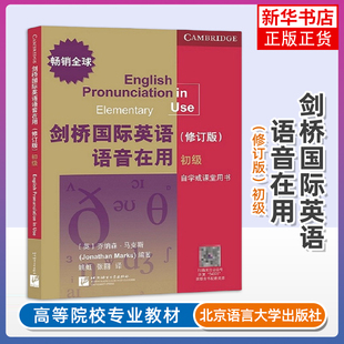 引进 社 剑桥国际英语语音在用 北京语言大学出版 剑桥国际英语语音语调口语 高效学习掌握英语语音 原版 初级 修订版 新书 正版