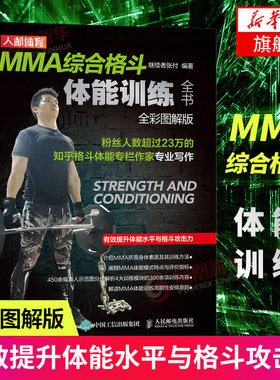 MMA综合格斗体能训练全书 全彩图解版 健身书籍运动力量体育核心专项教材 拳击实战书技术全书擒拿综合格斗术大全教练运动教程
