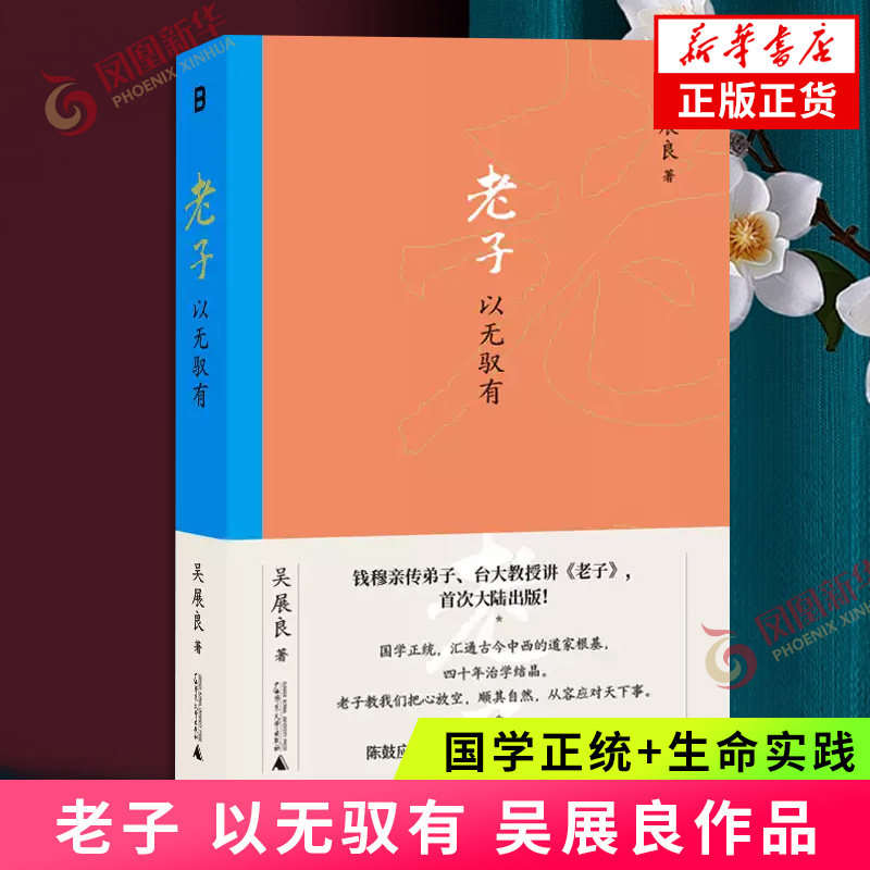 老子 以无驭有 国学正统+生命实践 汇通古今中西道家根基 积淀四十余年治学思想结晶 老子教我们把心放空顺其自然从容应对天下事