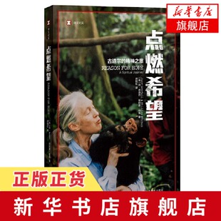 点燃希望 简古道尔黑猩猩研究 译文纪实文学人与自然纪实文学动物行为学人物传记故事 古道尔的精神之旅 凤凰新华书店旗舰店