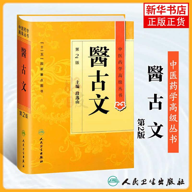医古文 段逸山 中医药学高级丛书 温病条辨金匮要略黄帝内经张仲景讲义校注医药卫生教材中医古籍书籍大全入门人民卫生出版社