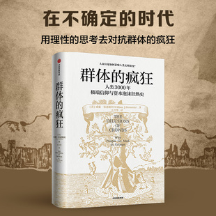 群体的疯狂 [美]威廉 伯恩斯坦 著 社会科学总论书籍 正版书籍 【凤凰新华书店旗舰店】