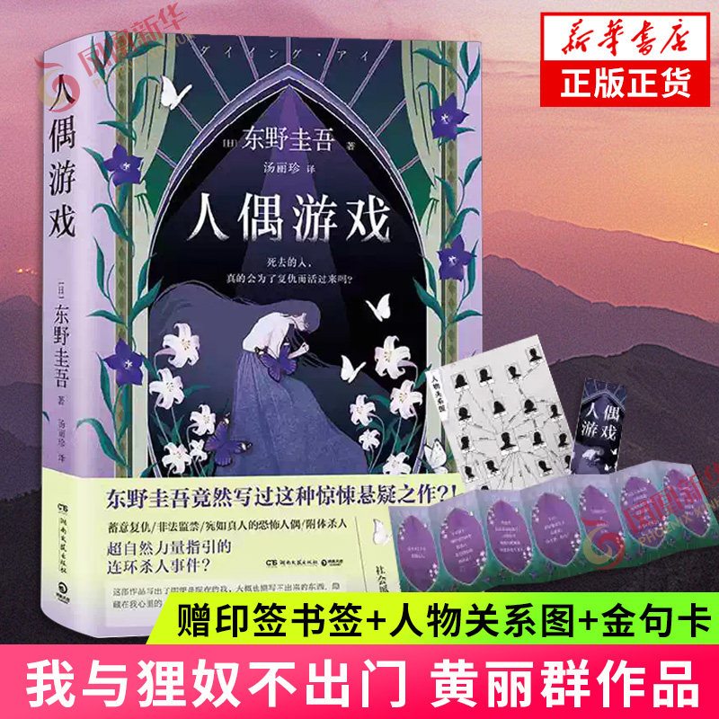 人偶游戏【赠印签书签+人物关系图+金句卡】超自然力量指引的连环杀人事件 以恶制恶的复仇推理东野圭吾长篇推理小说 新华正版书籍