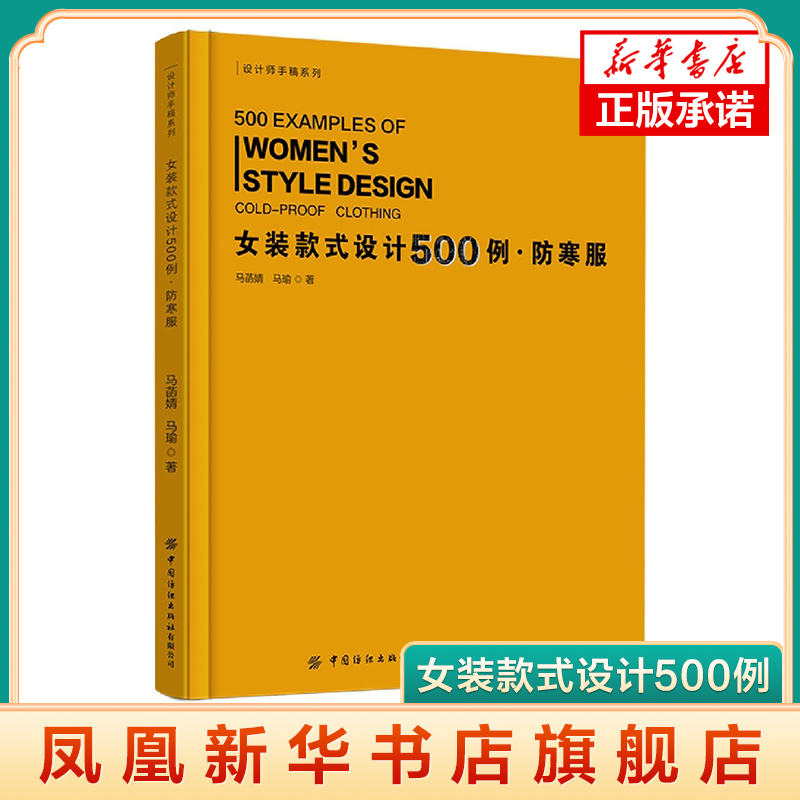 女装款式设计500例 防寒服 短款长款防寒服冲锋衣外套羽绒服款式结构纸样设计图纸大全书籍 服装款式结构设计制图书籍